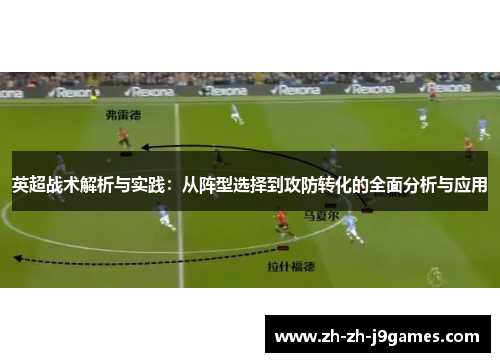 英超战术解析与实践：从阵型选择到攻防转化的全面分析与应用