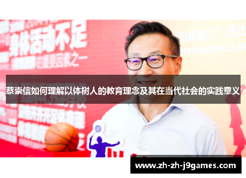 蔡崇信如何理解以体树人的教育理念及其在当代社会的实践意义 蔡崇信如何理解以体树人的教育理念及其在当代社会的实践意义