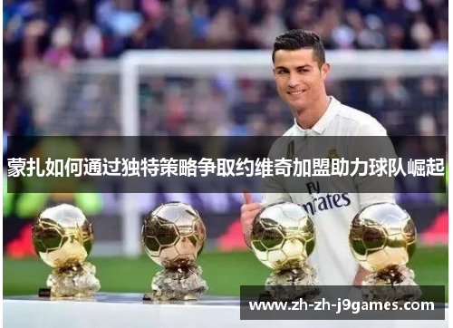 蒙扎如何通过独特策略争取约维奇加盟助力球队崛起 蒙扎如何通过独特策略争取约维奇加盟助力球队崛起