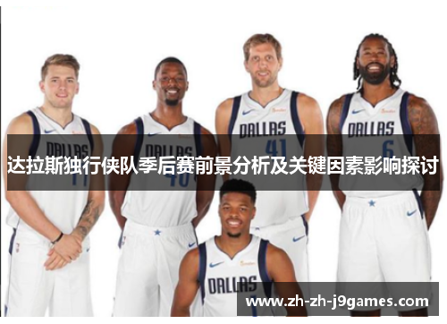 达拉斯独行侠队季后赛前景分析及关键因素影响探讨