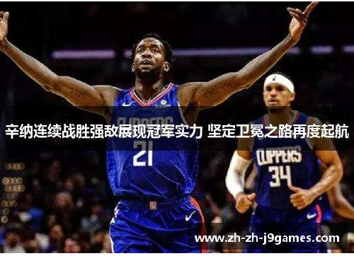 辛纳连续战胜强敌展现冠军实力 坚定卫冕之路再度起航