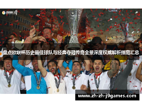 盘点欧联杯历史最佳球队与经典夺冠传奇全景深度权威解析指南汇总