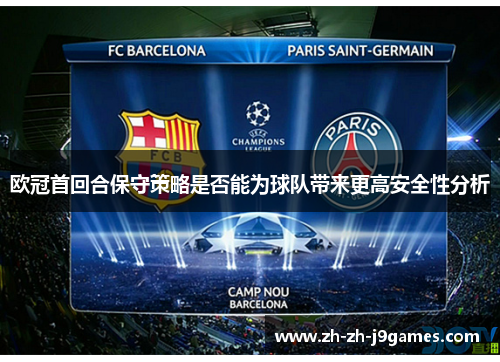 欧冠首回合保守策略是否能为球队带来更高安全性分析