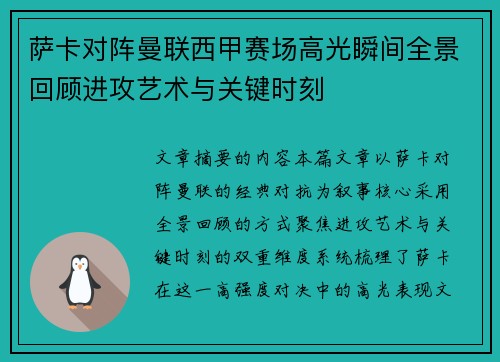 萨卡对阵曼联西甲赛场高光瞬间全景回顾进攻艺术与关键时刻