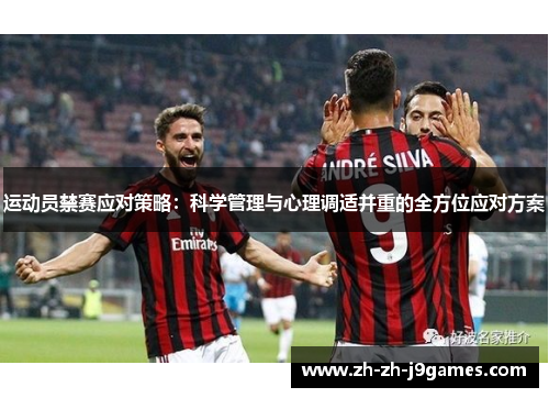 运动员禁赛应对策略:科学管理与心理调适并重的全方位应对方案 运动员禁赛应对策略:科学管理与心理调适并重的全方位应对方案