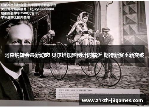 阿森纳转会最新动态 贝尔塔加盟倒计时临近 期待新赛季新突破