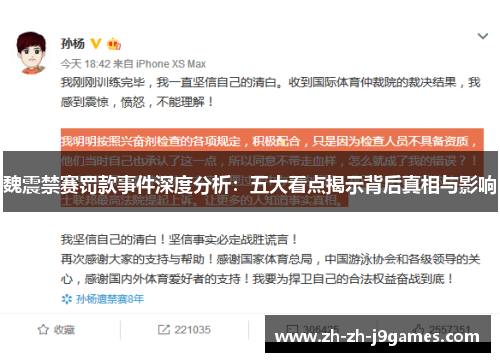 魏震禁赛罚款事件深度分析：五大看点揭示背后真相与影响