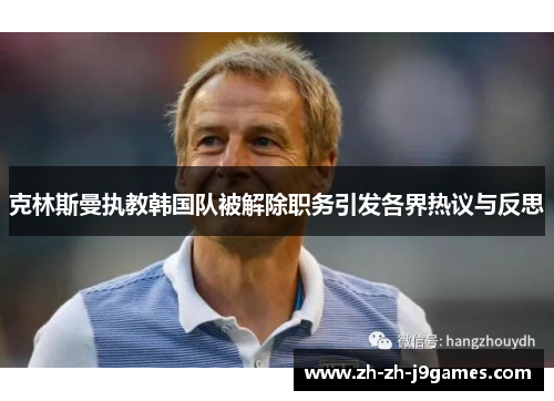 克林斯曼执教韩国队被解除职务引发各界热议与反思