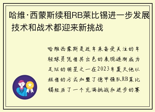 哈维·西蒙斯续租RB莱比锡进一步发展 技术和战术都迎来新挑战