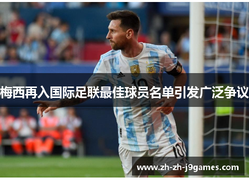 梅西再入国际足联最佳球员名单引发广泛争议