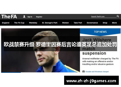 欧战禁赛升级 罗德里因赛后言论遭英足总追加处罚