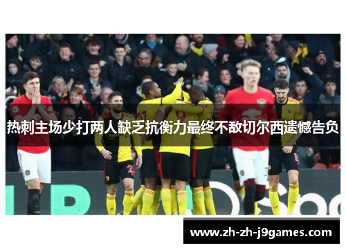 热刺主场少打两人缺乏抗衡力最终不敌切尔西遗憾告负