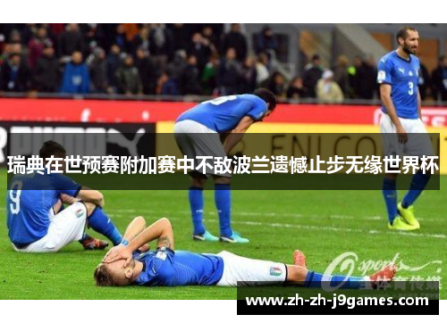 瑞典在世预赛附加赛中不敌波兰遗憾止步无缘世界杯