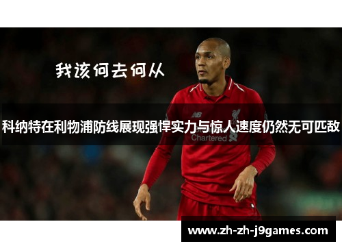 科纳特在利物浦防线展现强悍实力与惊人速度仍然无可匹敌