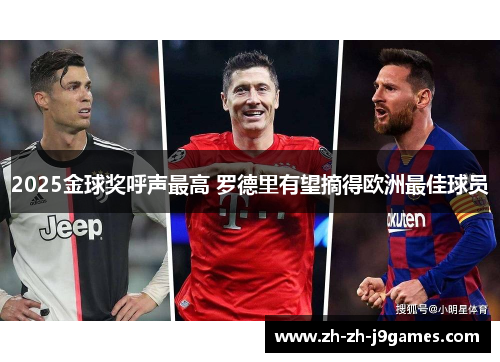 2025金球奖呼声最高 罗德里有望摘得欧洲最佳球员