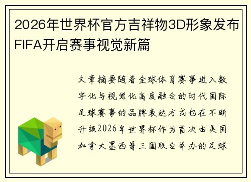 2026年世界杯官方吉祥物3D形象发布FIFA开启赛事视觉新篇