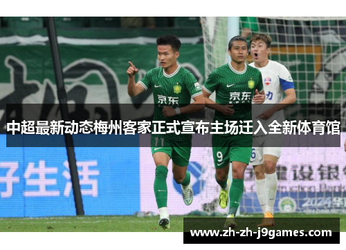 中超最新动态梅州客家正式宣布主场迁入全新体育馆