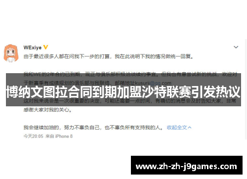 博纳文图拉合同到期加盟沙特联赛引发热议