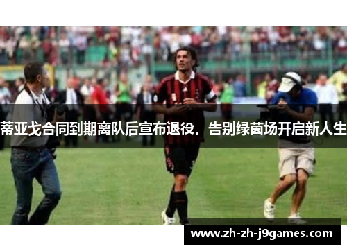 蒂亚戈合同到期离队后宣布退役，告别绿茵场开启新人生