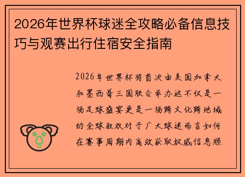 2026年世界杯球迷全攻略必备信息技巧与观赛出行住宿安全指南 2026年世界杯球迷全攻略必备信息技巧与观赛出行住宿安全指南