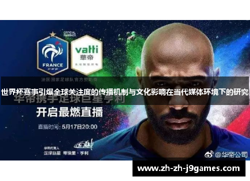 世界杯赛事引爆全球关注度的传播机制与文化影响在当代媒体环境下的研究 世界杯赛事引爆全球关注度的传播机制与文化影响在当代媒体环境下的研究