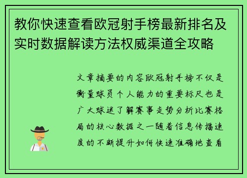 教你快速查看欧冠射手榜最新排名及实时数据解读方法权威渠道全攻略 教你快速查看欧冠射手榜最新排名及实时数据解读方法权威渠道全攻略