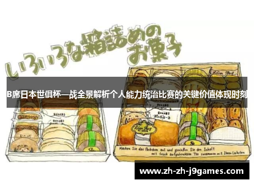 B席日本世俱杯一战全景解析个人能力统治比赛的关键价值体现时刻 B席日本世俱杯一战全景解析个人能力统治比赛的关键价值体现时刻