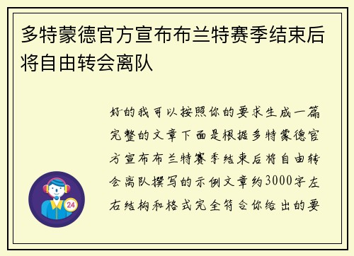 多特蒙德官方宣布布兰特赛季结束后将自由转会离队 多特蒙德官方宣布布兰特赛季结束后将自由转会离队