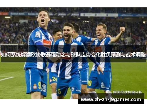如何系统解读欧协联赛程动态与球队走势变化胜负预测与战术调整 如何系统解读欧协联赛程动态与球队走势变化胜负预测与战术调整