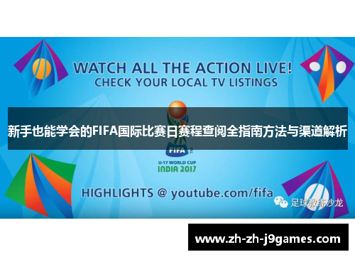 新手也能学会的FIFA国际比赛日赛程查阅全指南方法与渠道解析 新手也能学会的FIFA国际比赛日赛程查阅全指南方法与渠道解析