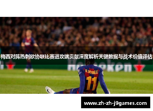 梅西对阵热刺欧协联比赛进攻端贡献深度解析关键数据与战术价值评估 梅西对阵热刺欧协联比赛进攻端贡献深度解析关键数据与战术价值评估