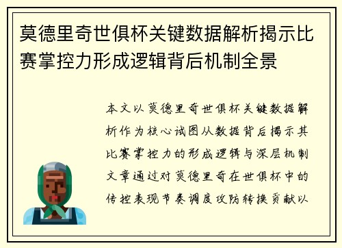 莫德里奇世俱杯关键数据解析揭示比赛掌控力形成逻辑背后机制全景 莫德里奇世俱杯关键数据解析揭示比赛掌控力形成逻辑背后机制全景