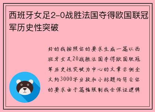 西班牙女足2-0战胜法国夺得欧国联冠军历史性突破 西班牙女足2-0战胜法国夺得欧国联冠军历史性突破