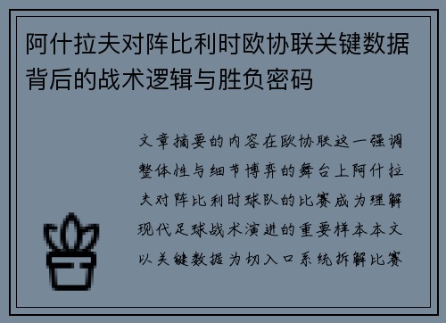 阿什拉夫对阵比利时欧协联关键数据背后的战术逻辑与胜负密码 阿什拉夫对阵比利时欧协联关键数据背后的战术逻辑与胜负密码
