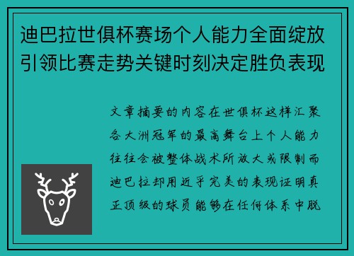 迪巴拉世俱杯赛场个人能力全面绽放引领比赛走势关键时刻决定胜负表现