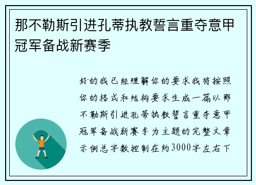 那不勒斯引进孔蒂执教誓言重夺意甲冠军备战新赛季 那不勒斯引进孔蒂执教誓言重夺意甲冠军备战新赛季