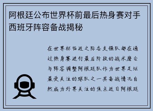 阿根廷公布世界杯前最后热身赛对手西班牙阵容备战揭秘 阿根廷公布世界杯前最后热身赛对手西班牙阵容备战揭秘