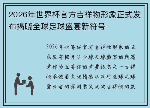 2026年世界杯官方吉祥物形象正式发布揭晓全球足球盛宴新符号 2026年世界杯官方吉祥物形象正式发布揭晓全球足球盛宴新符号