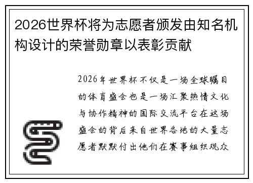 2026世界杯将为志愿者颁发由知名机构设计的荣誉勋章以表彰贡献 2026世界杯将为志愿者颁发由知名机构设计的荣誉勋章以表彰贡献