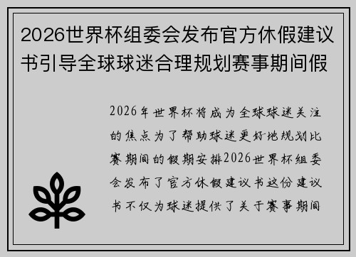 2026世界杯组委会发布官方休假建议书引导全球球迷合理规划赛事期间假期安排 2026世界杯组委会发布官方休假建议书引导全球球迷合理规划赛事期间假期安排