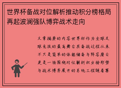 世界杯备战对位解析推动积分榜格局再起波澜强队博弈战术走向 世界杯备战对位解析推动积分榜格局再起波澜强队博弈战术走向