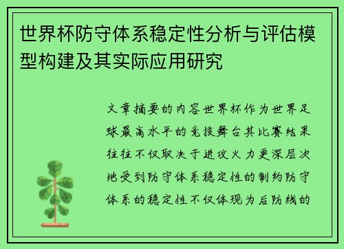 世界杯防守体系稳定性分析与评估模型构建及其实际应用研究 世界杯防守体系稳定性分析与评估模型构建及其实际应用研究