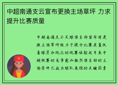 中超南通支云宣布更换主场草坪 力求提升比赛质量 中超南通支云宣布更换主场草坪 力求提升比赛质量
