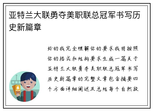亚特兰大联勇夺美职联总冠军书写历史新篇章 亚特兰大联勇夺美职联总冠军书写历史新篇章