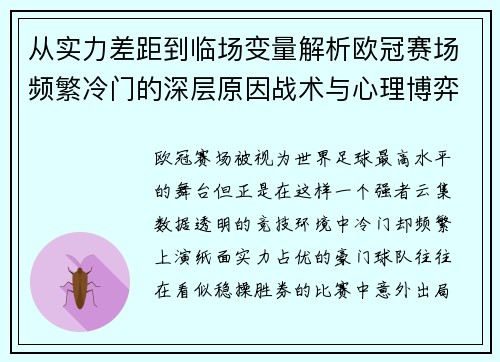从实力差距到临场变量解析欧冠赛场频繁冷门的深层原因战术与心理博弈 从实力差距到临场变量解析欧冠赛场频繁冷门的深层原因战术与心理博弈