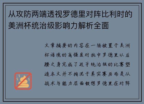 从攻防两端透视罗德里对阵比利时的美洲杯统治级影响力解析全面 从攻防两端透视罗德里对阵比利时的美洲杯统治级影响力解析全面