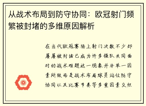 从战术布局到防守协同:欧冠射门频繁被封堵的多维原因解析 从战术布局到防守协同:欧冠射门频繁被封堵的多维原因解析