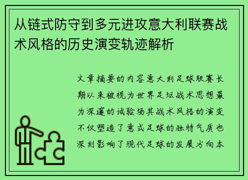 从链式防守到多元进攻意大利联赛战术风格的历史演变轨迹解析 从链式防守到多元进攻意大利联赛战术风格的历史演变轨迹解析