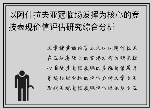 以阿什拉夫亚冠临场发挥为核心的竞技表现价值评估研究综合分析 以阿什拉夫亚冠临场发挥为核心的竞技表现价值评估研究综合分析