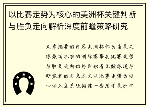 以比赛走势为核心的美洲杯关键判断与胜负走向解析深度前瞻策略研究 以比赛走势为核心的美洲杯关键判断与胜负走向解析深度前瞻策略研究